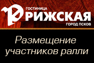 Размещение участников ралли